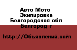 Авто Мото - Экипировка. Белгородская обл.,Белгород г.